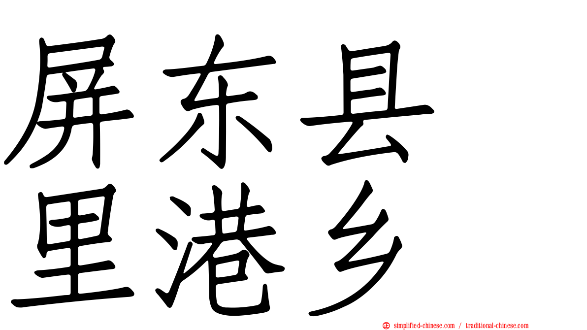 屏东县　里港乡